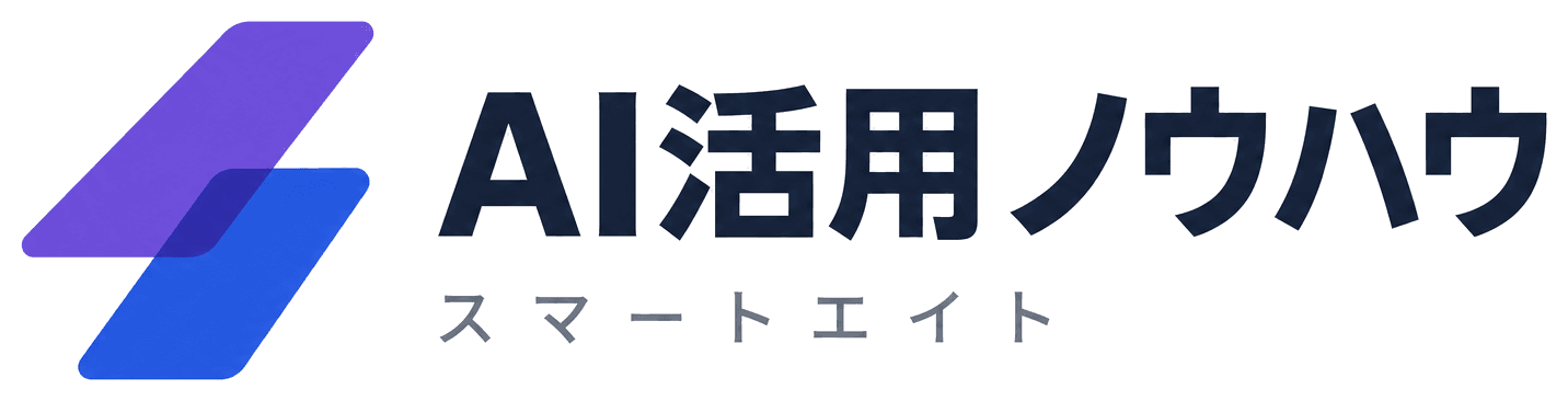 AI活用ノウハウ｜スマートエイト