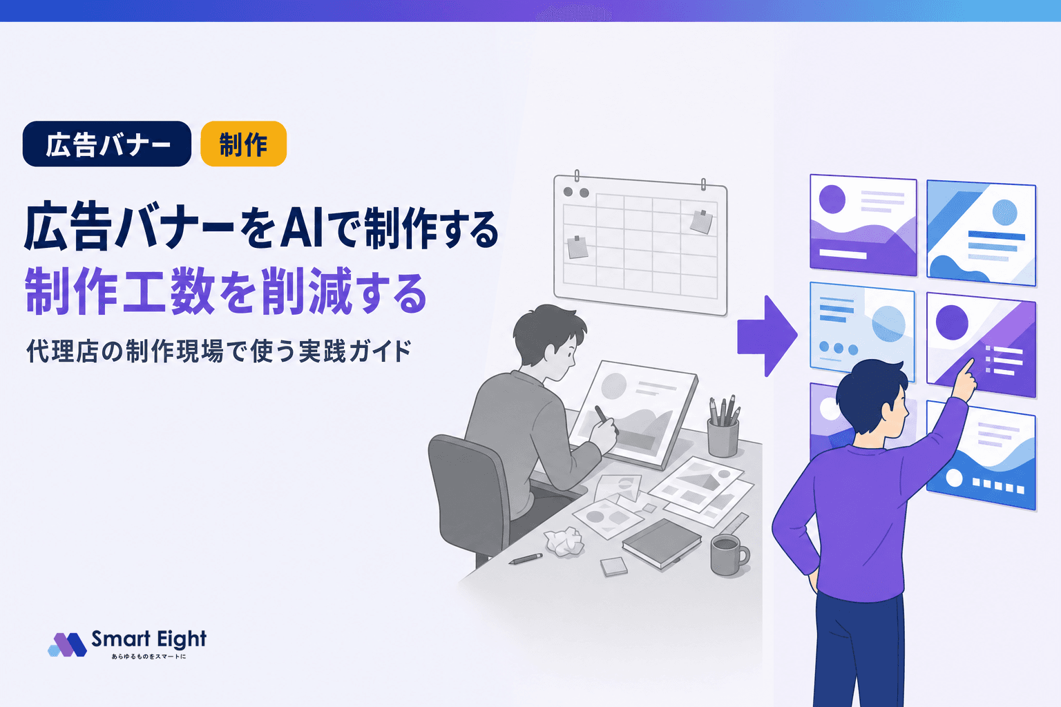 広告バナーAI導入で制作工数を削減|広告代理店向け実践ガイド