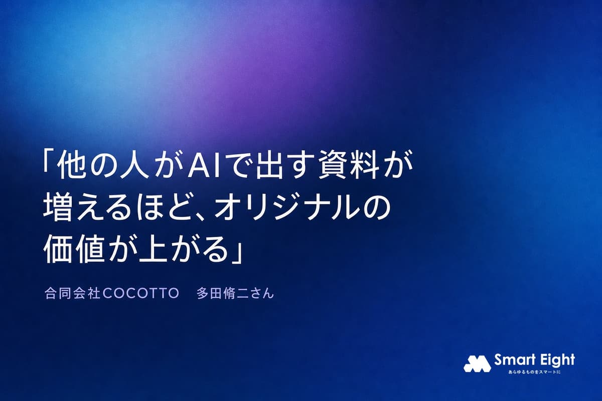 「他の人がAIで出す資料が増えるほど、オリジナルの価値が上がる」合同会社COCOTTO・多田脩二さんに聞く、コンサルタントがAIに任せない線引き