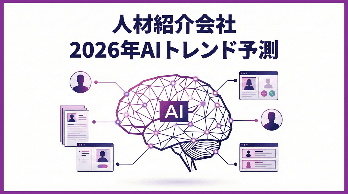 人材紹介AIトレンド2026|中小企業の経営者が押さえるべき最新動向
