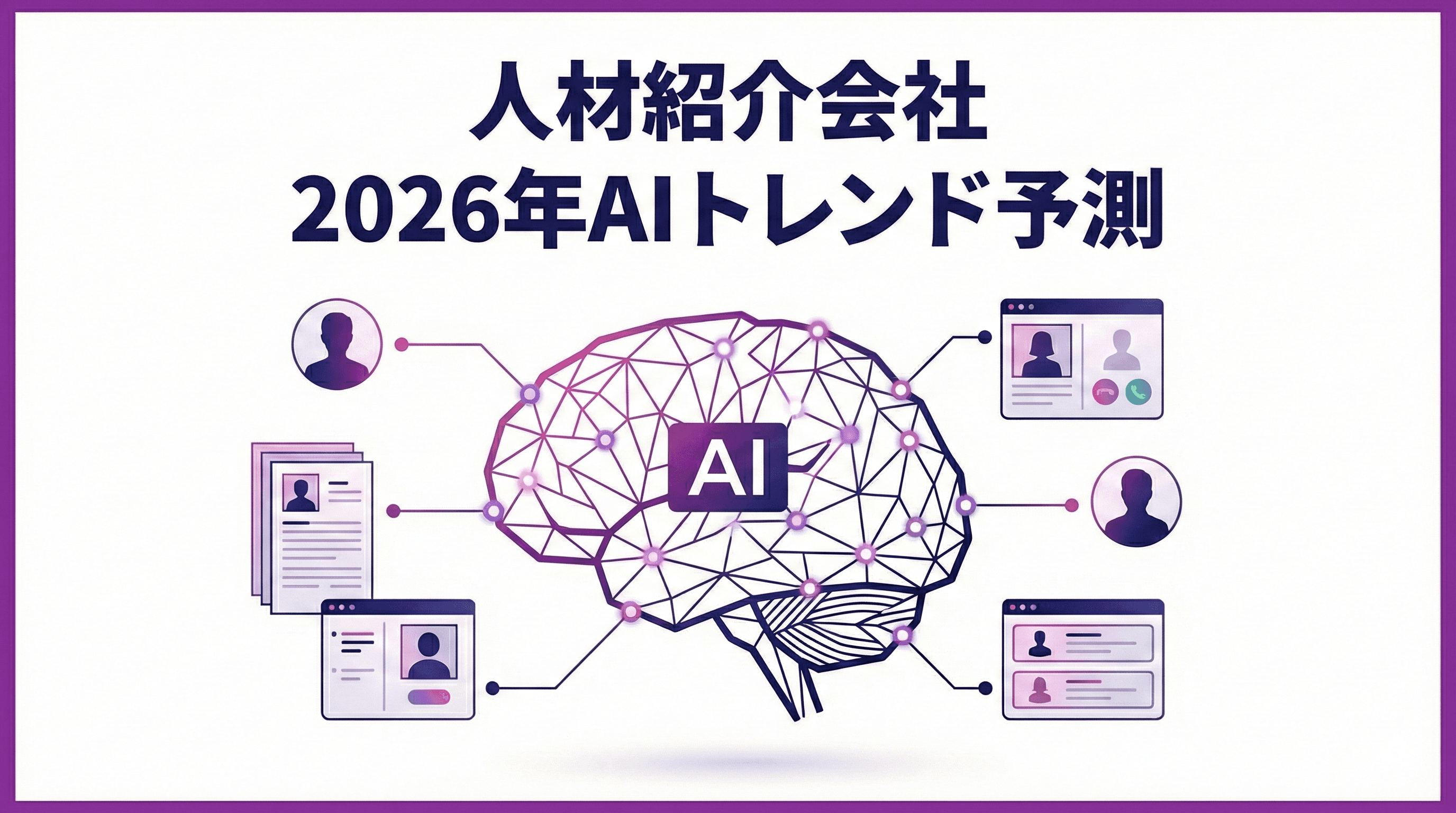 人材紹介AIトレンド2026|中小企業の経営者が押さえるべき最新動向