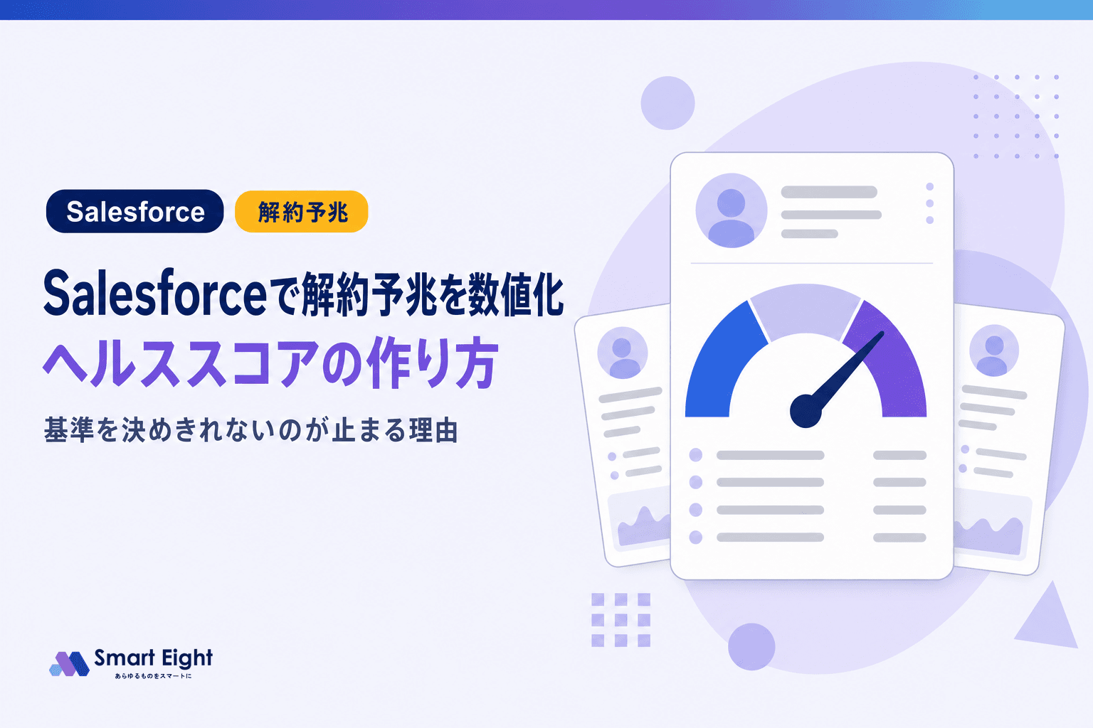 Salesforceで解約予兆を数値化|ヘルススコアの作り方とAIの使い所