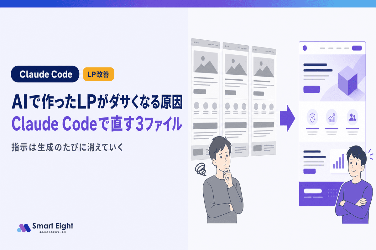AIで作ったLPがダサくなる原因|Claude Codeで改善する3つのファイル