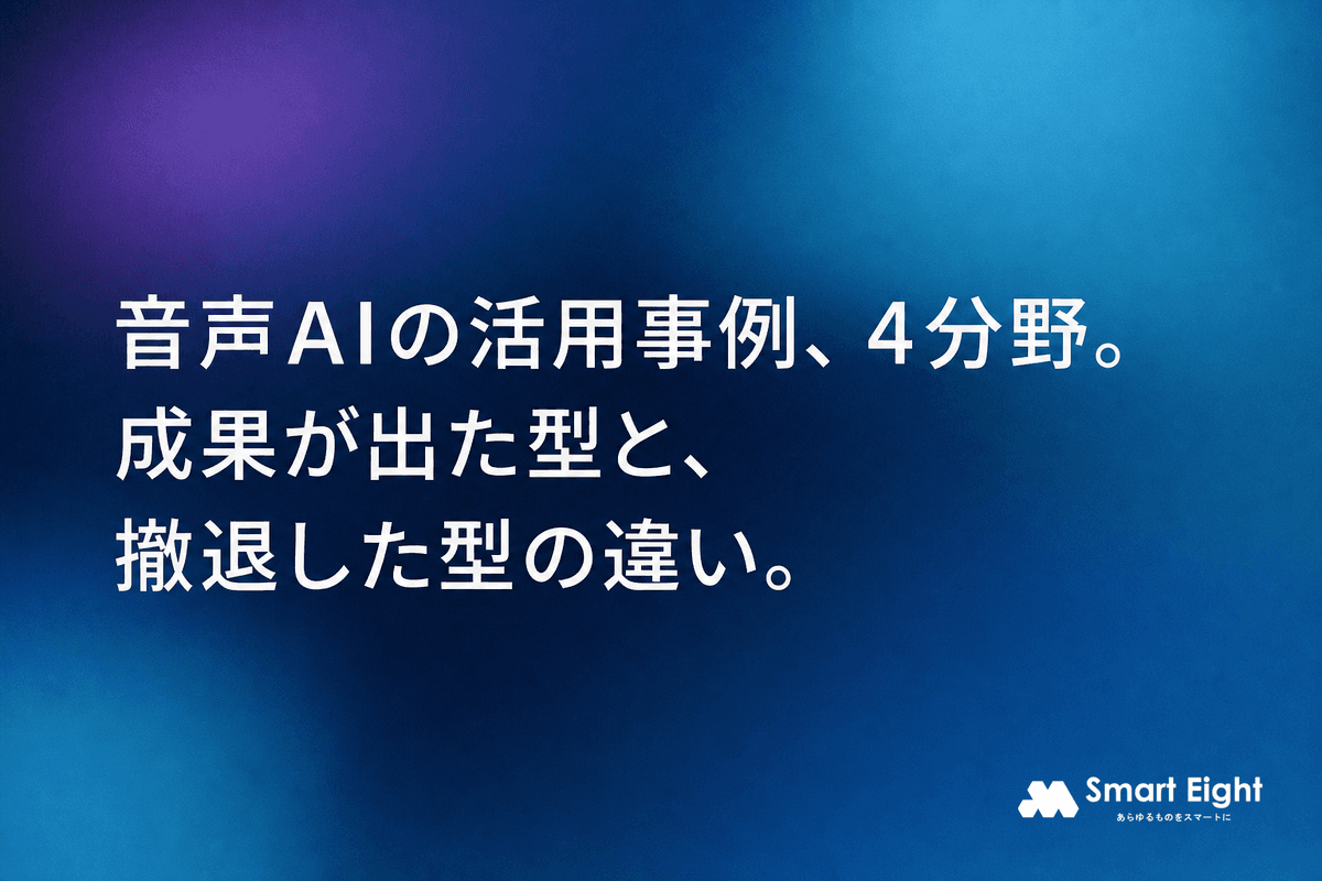 音声AIの活用事例4分野|成果が出た型と撤退した型は何が違うのか