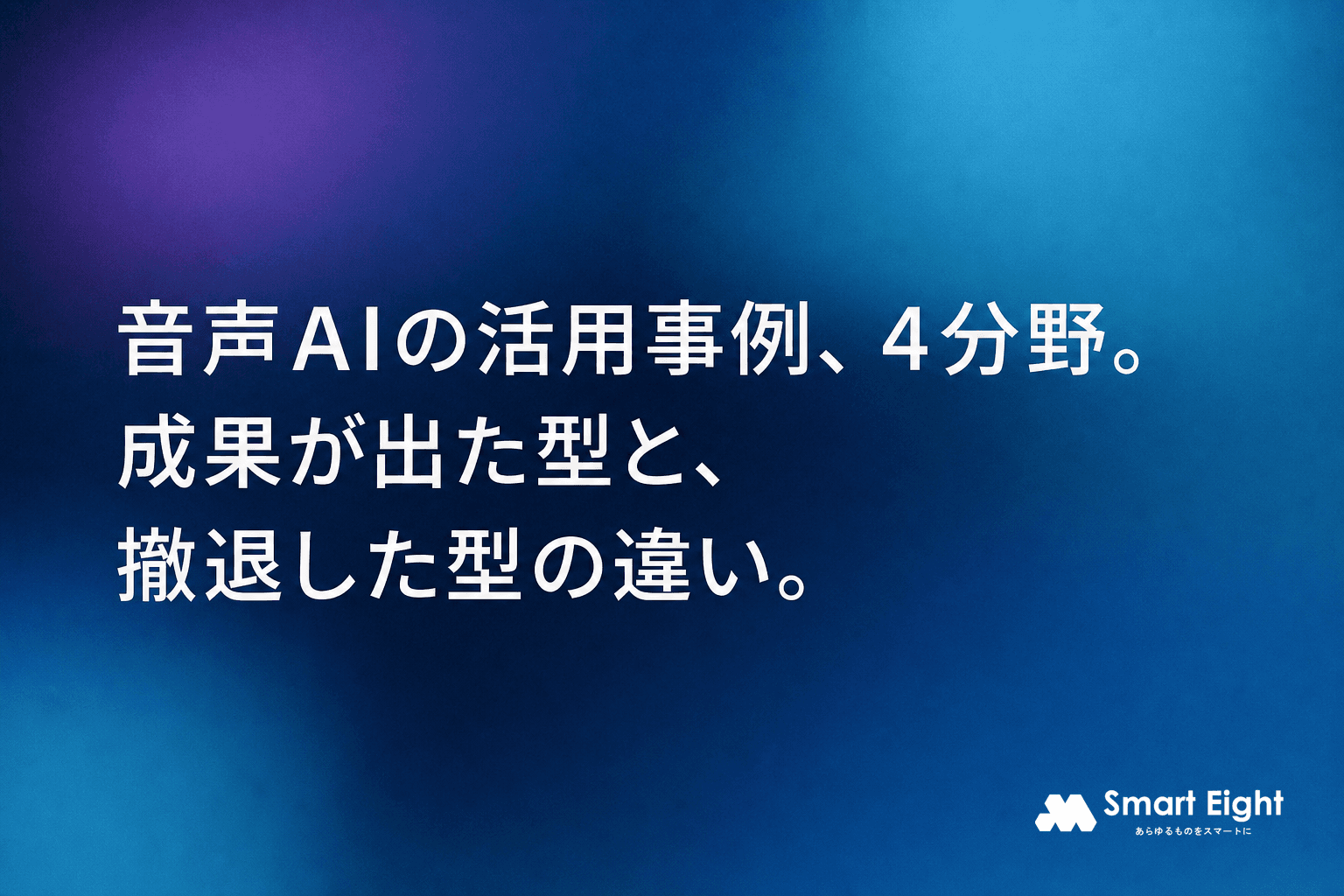 音声AIの活用事例4分野|成果が出た型と撤退した型は何が違うのか