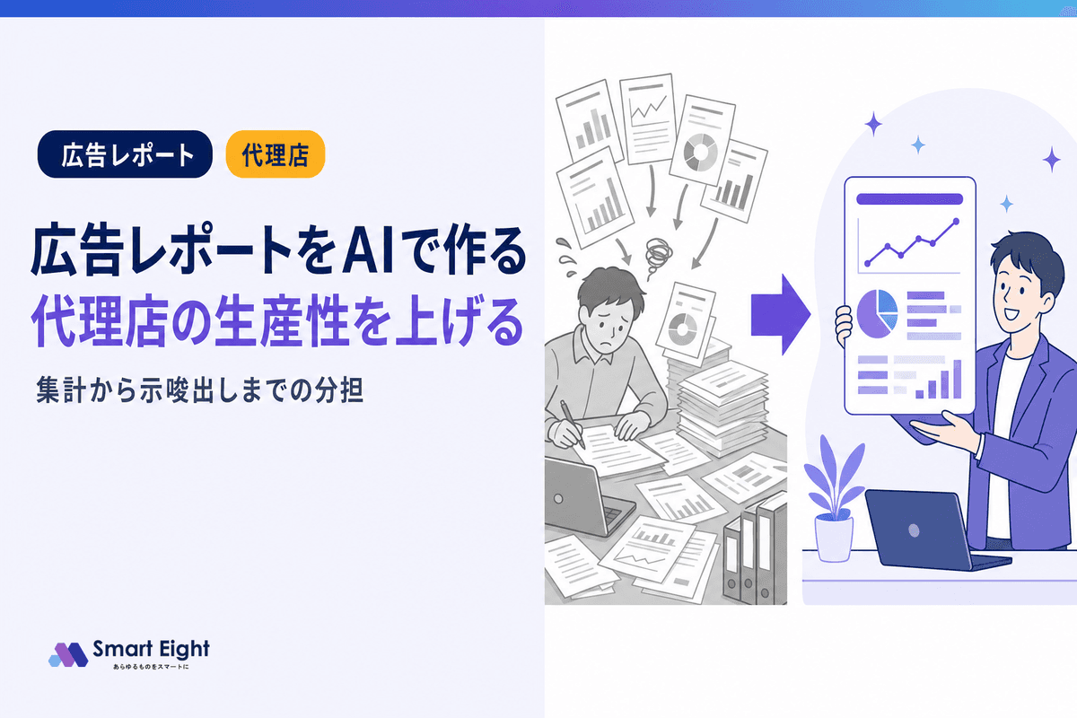 広告レポートAI活用でWeb広告代理店の生産性を最大化する方法