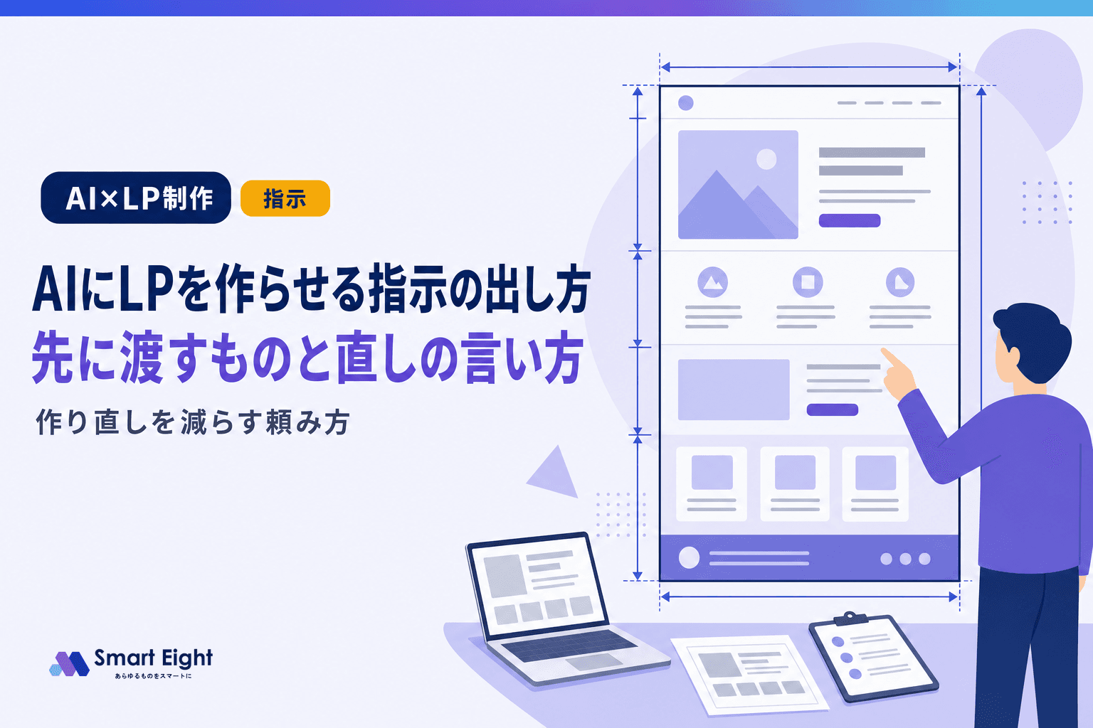AIにLPを作らせるときの指示の出し方|先に渡すものと直しの言い方