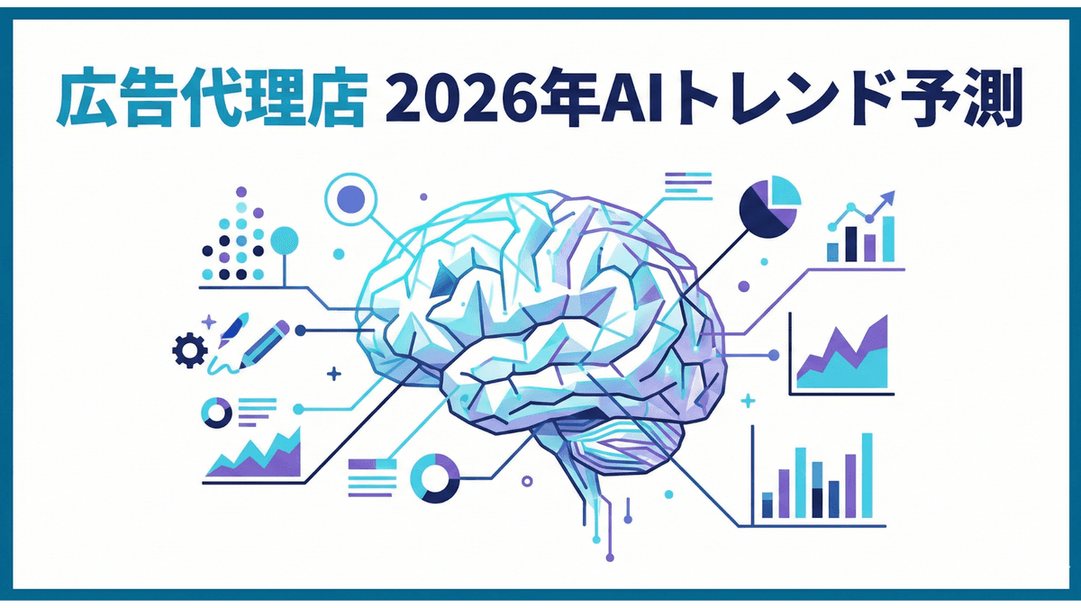 広告代理店AIトレンド2026|中小企業の経営者が押さえるべき最新動向