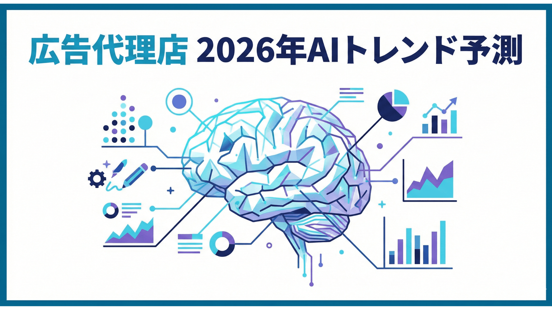 広告代理店AIトレンド2026|中小企業の経営者が押さえるべき最新動向