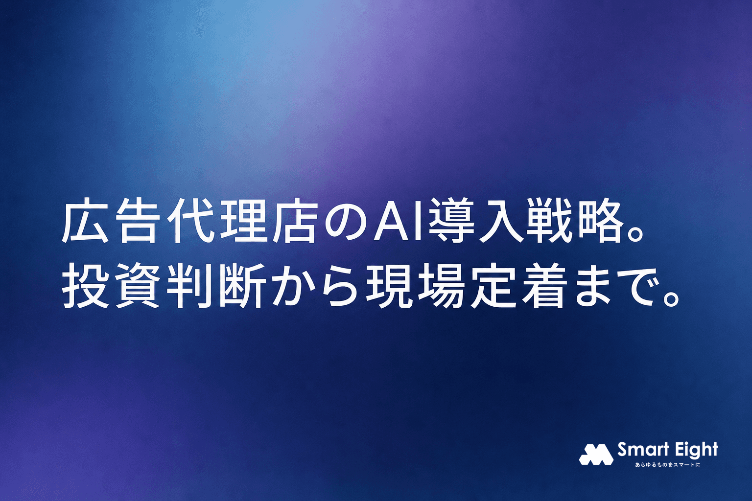 広告代理店 AI 導入を成功に導く戦略|投資判断から現場定着まで徹底ガイド