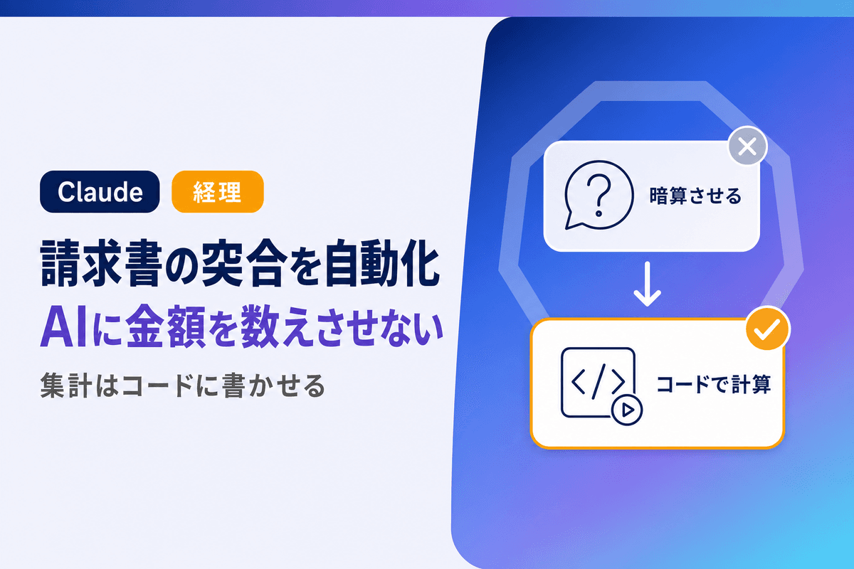 Claudeで請求書の突合を自動化する方法|AIに金額を数えさせない