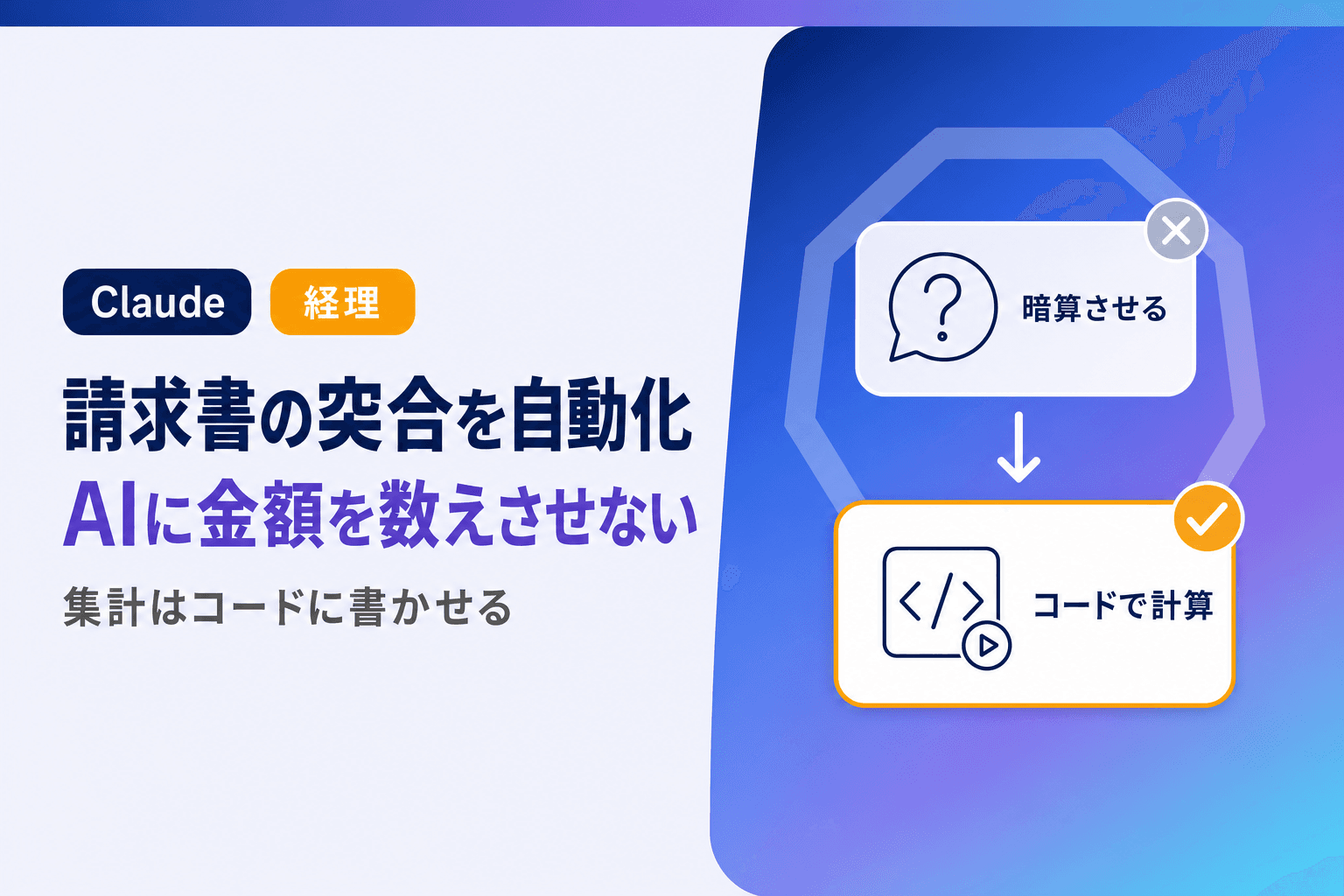 Claudeで請求書の突合を自動化する方法|AIに金額を数えさせない
