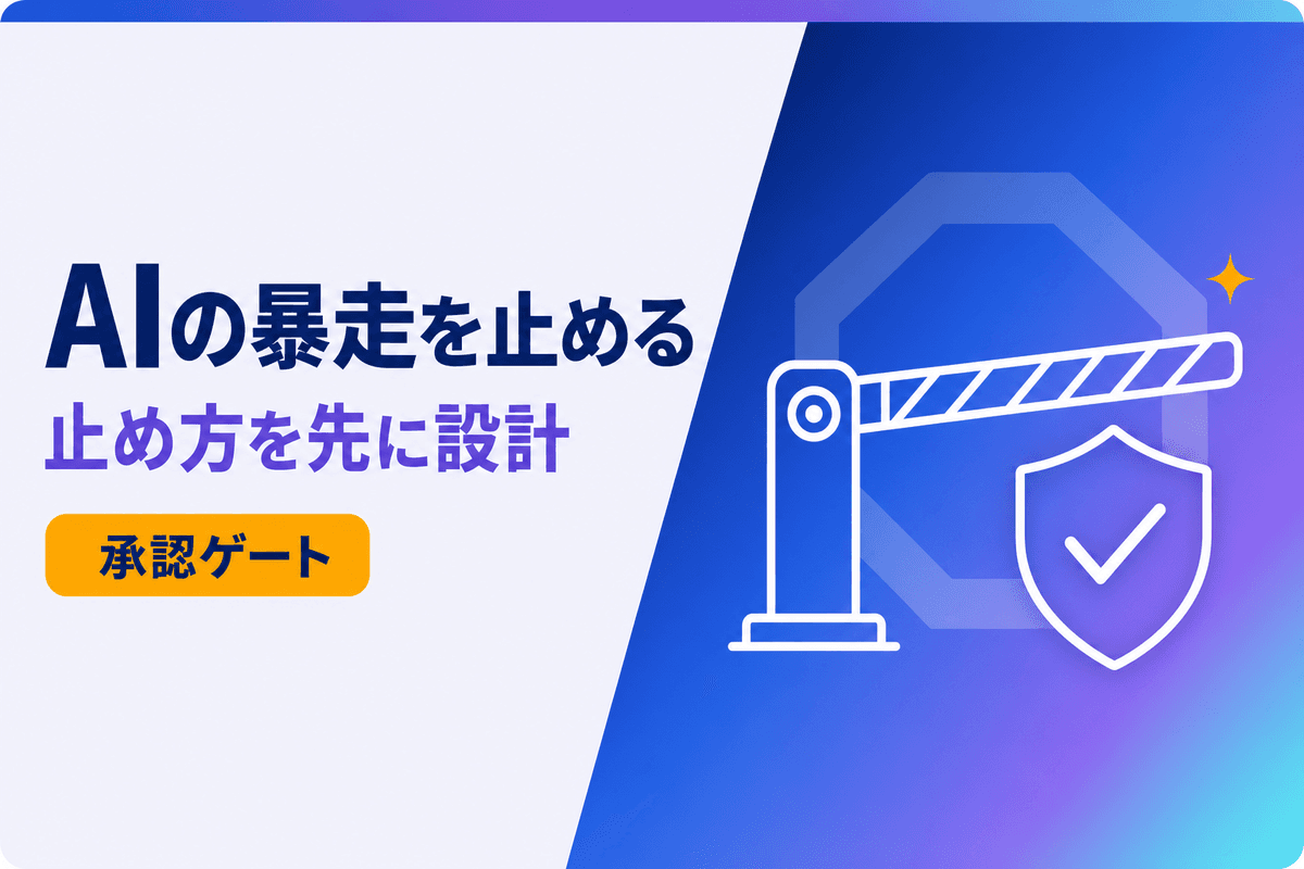 AIエージェントの暴走対策|長く動くAIを安全に自動化する3つの関門