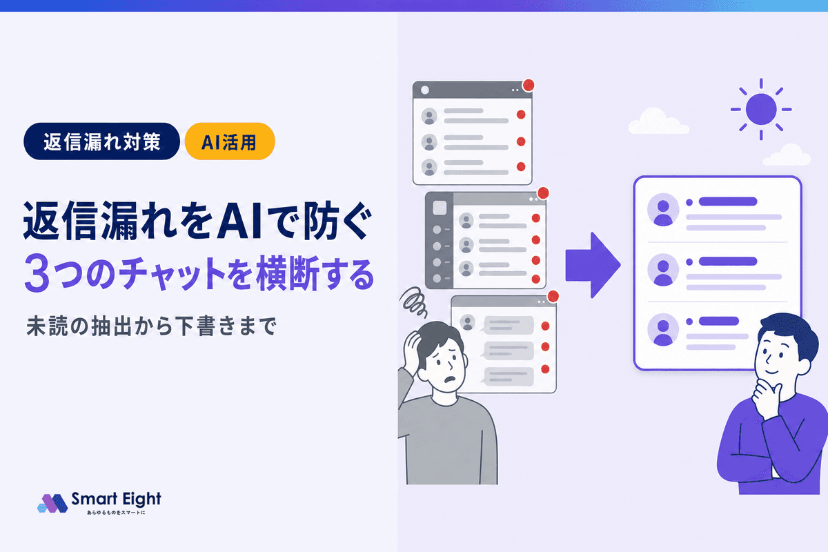 返信漏れをAIで防ぐ方法|3つのチャットを横断して下書きまで作る
