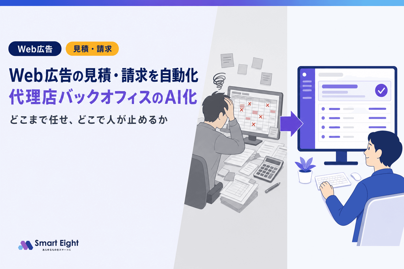 Web広告の見積・請求を自動化|広告代理店バックオフィスAI導入ガイド