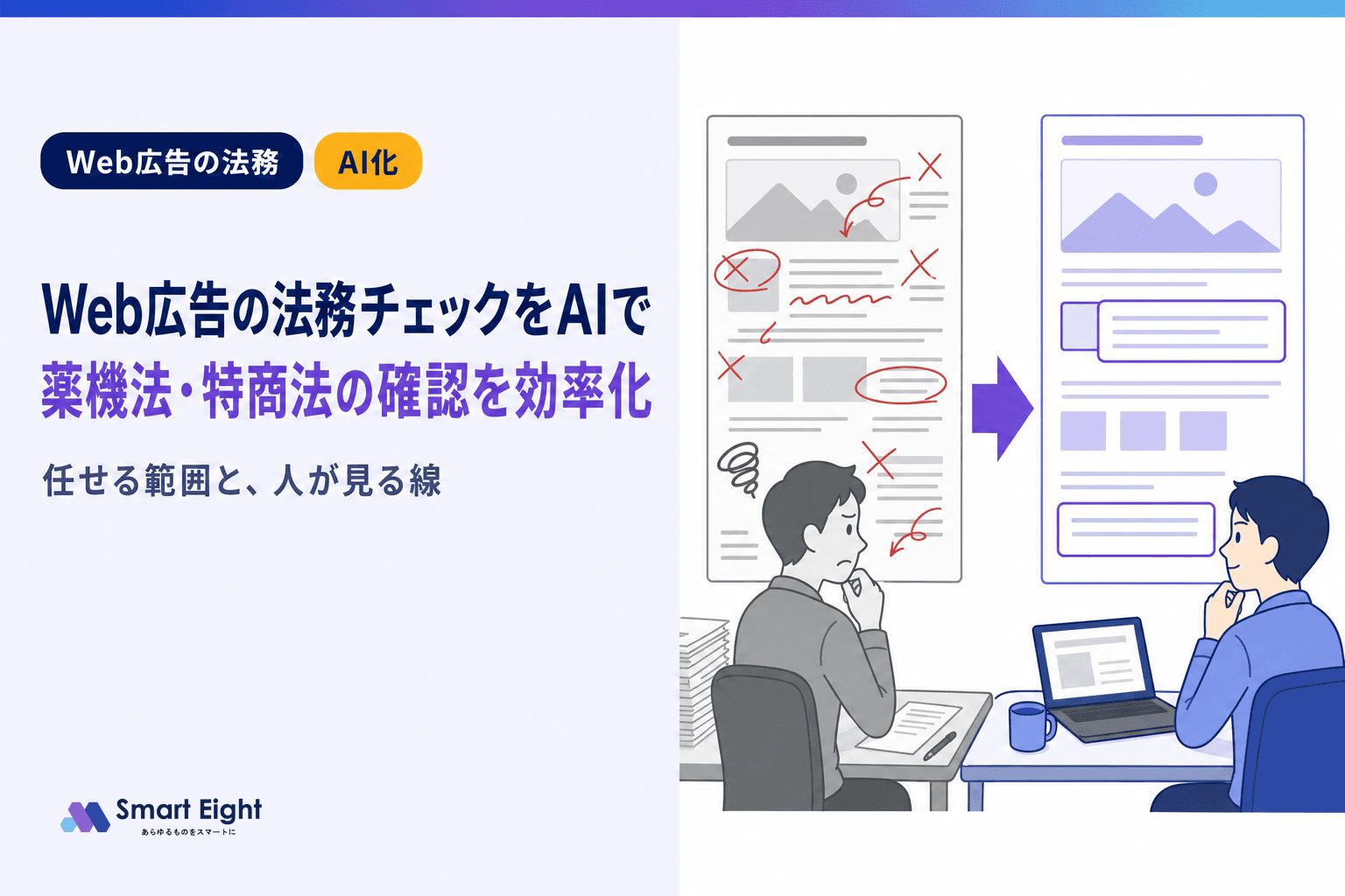 Web広告の法務AI化|薬機法・特商法チェックを効率化する戦略