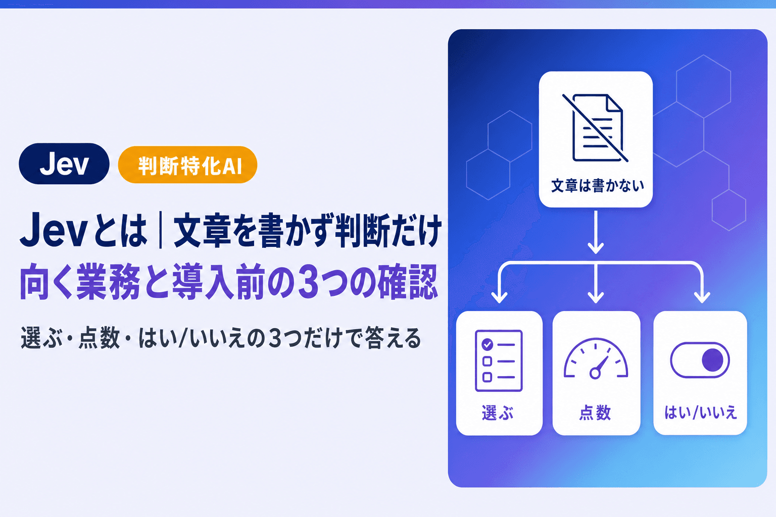 Jevとは|文章を書かず判断だけするAIが向く業務と導入前の3つの確認