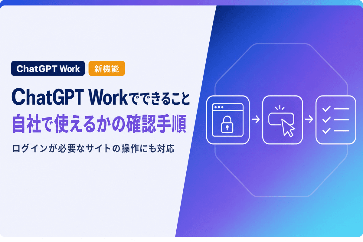 ChatGPT Workとは|できることと使い方・自社で使えるかの確認手順