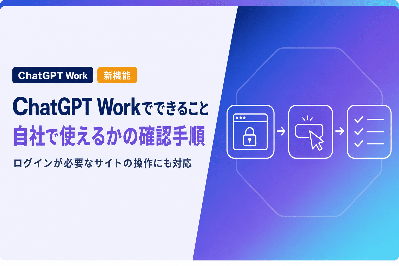 ChatGPT Workとは|できることと使い方・自社で使えるかの確認手順