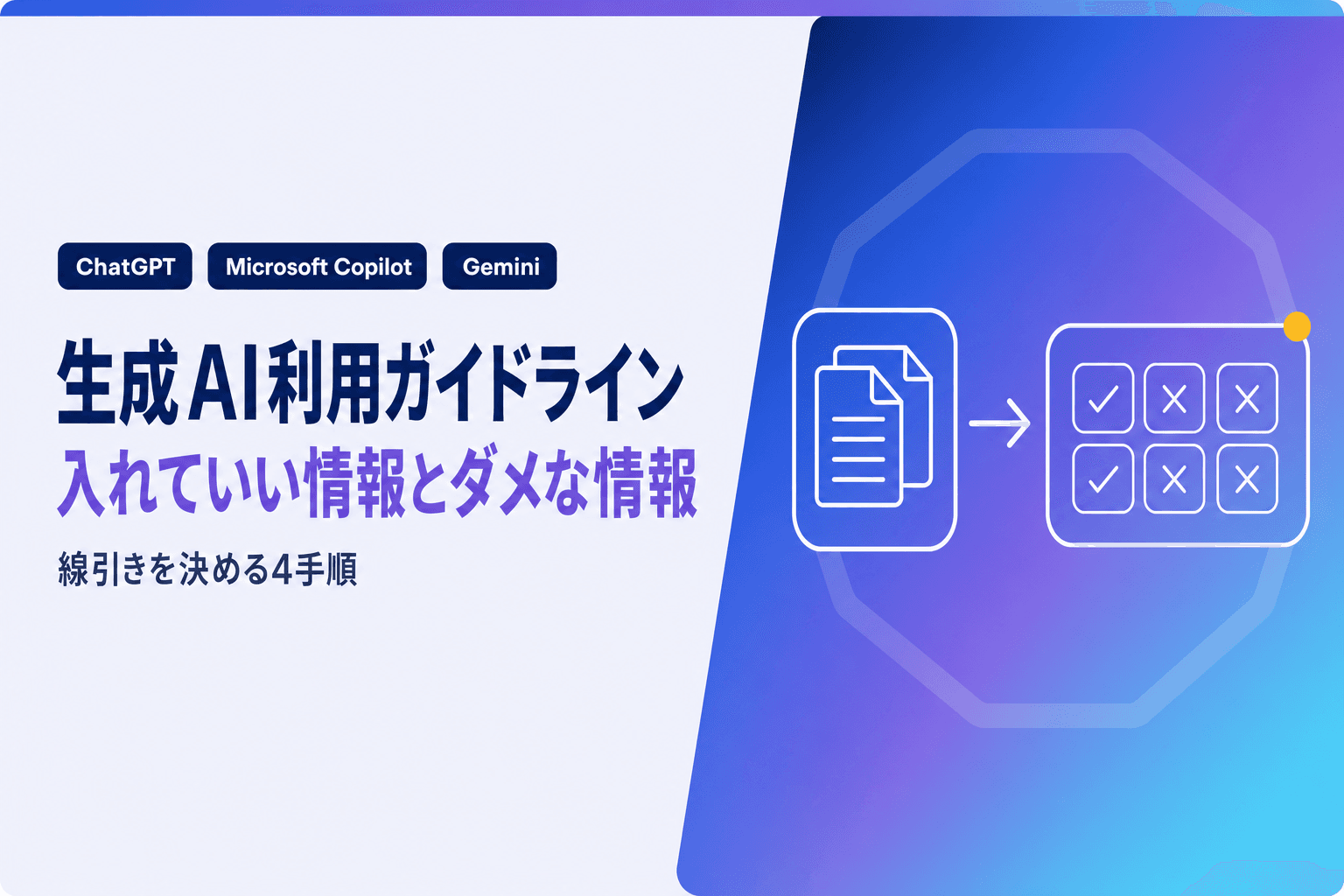 生成AI利用ガイドライン|入れていい情報とダメな情報の決め方4手順