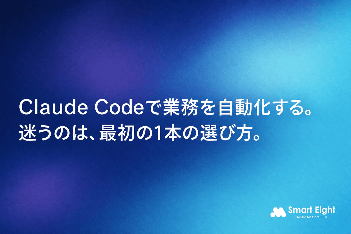 Claude Codeで業務を自動化する方法|7つの実例と最初の1本の選び方