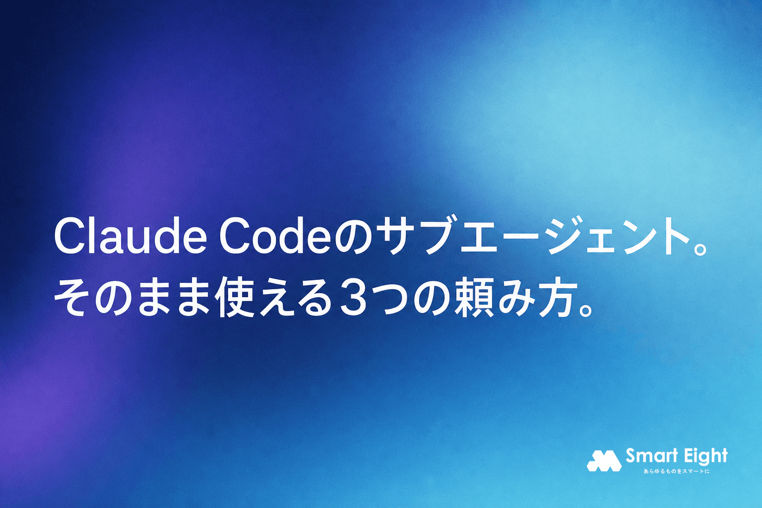 Claude Codeサブエージェントの使い方|そのまま使える3つの頼み方