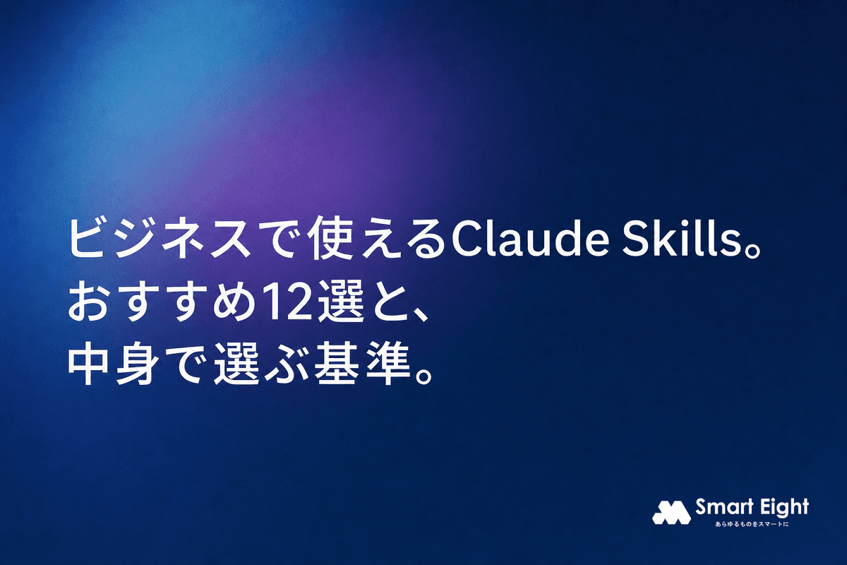 ビジネスで使えるClaude Skillsおすすめ12選|中身で選ぶ基準と注意点