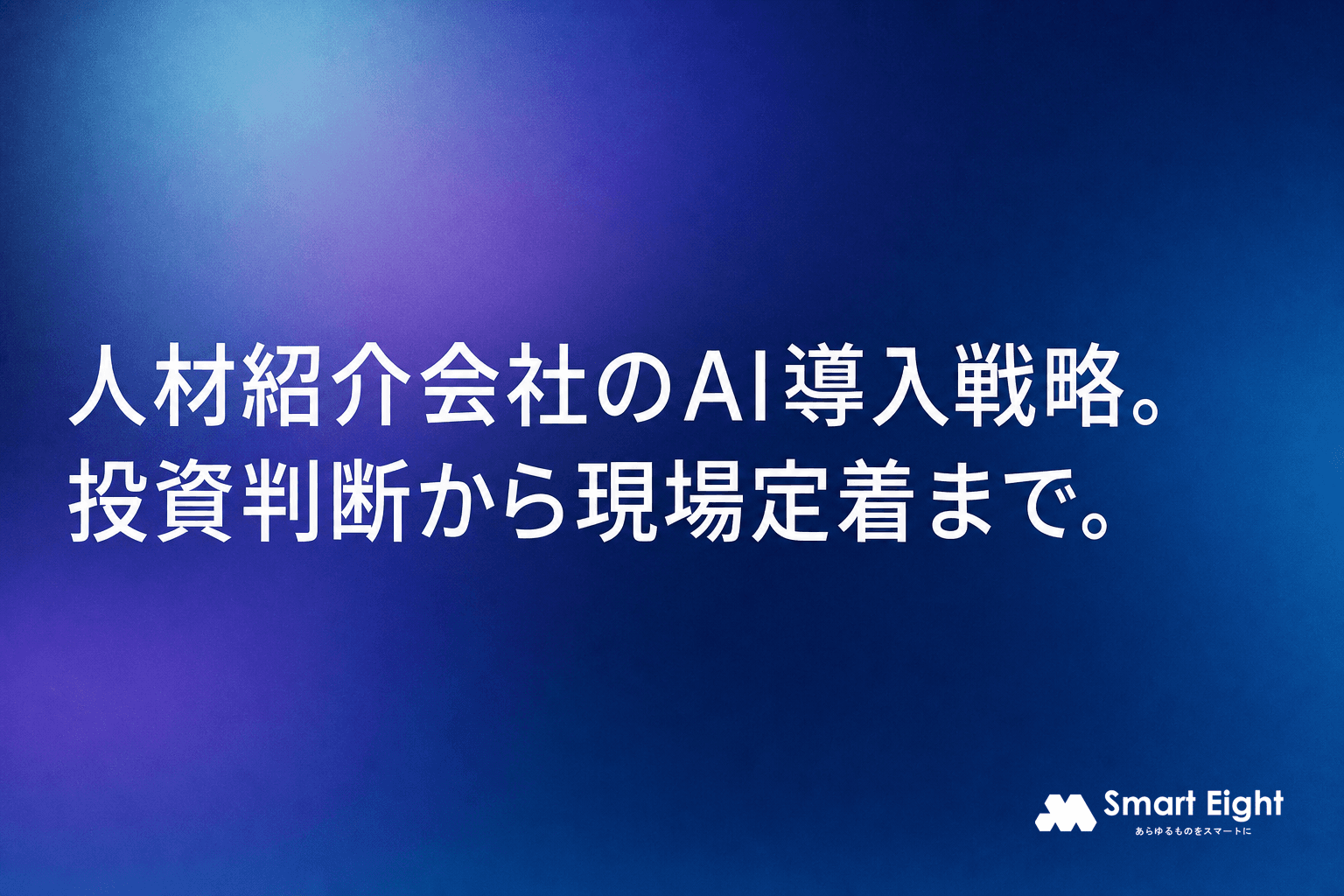人材紹介会社 AI 導入を成功させる戦略|投資判断から現場定着まで徹底ガイド