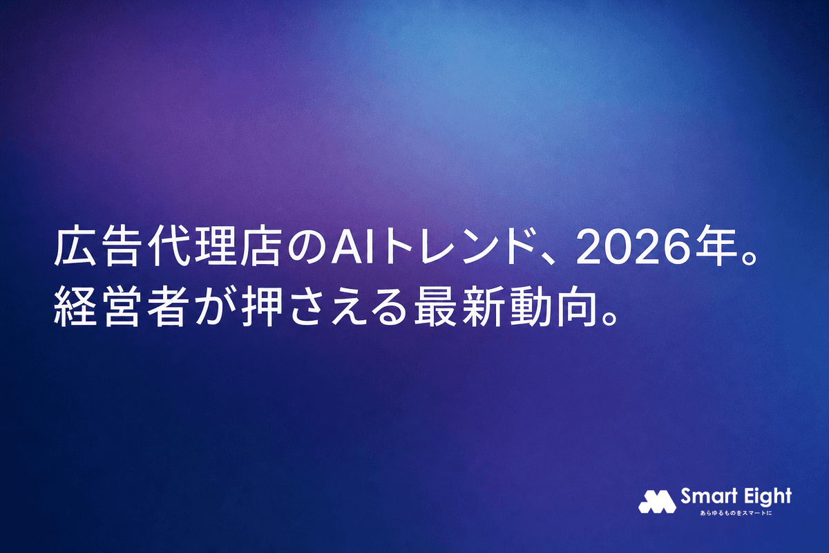 広告代理店AIトレンド2026|中小企業の経営者が押さえるべき最新動向
