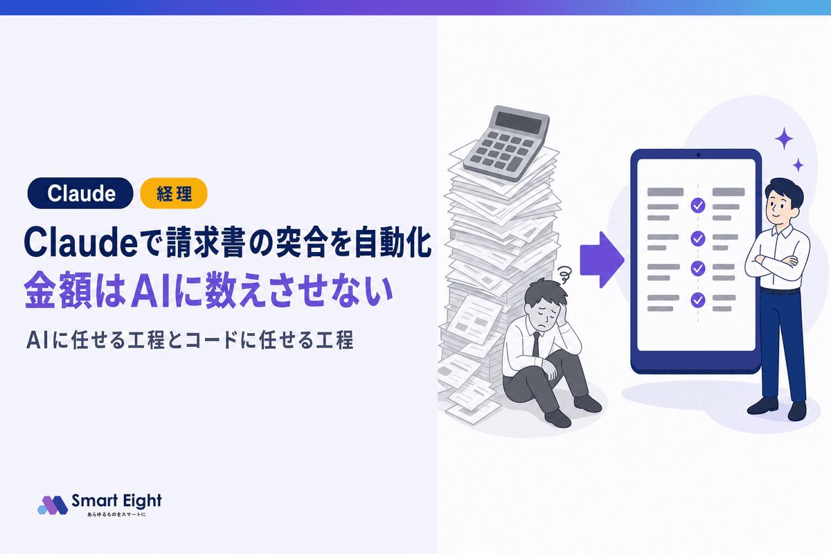Claudeで請求書の突合を自動化する方法|AIに金額を数えさせない