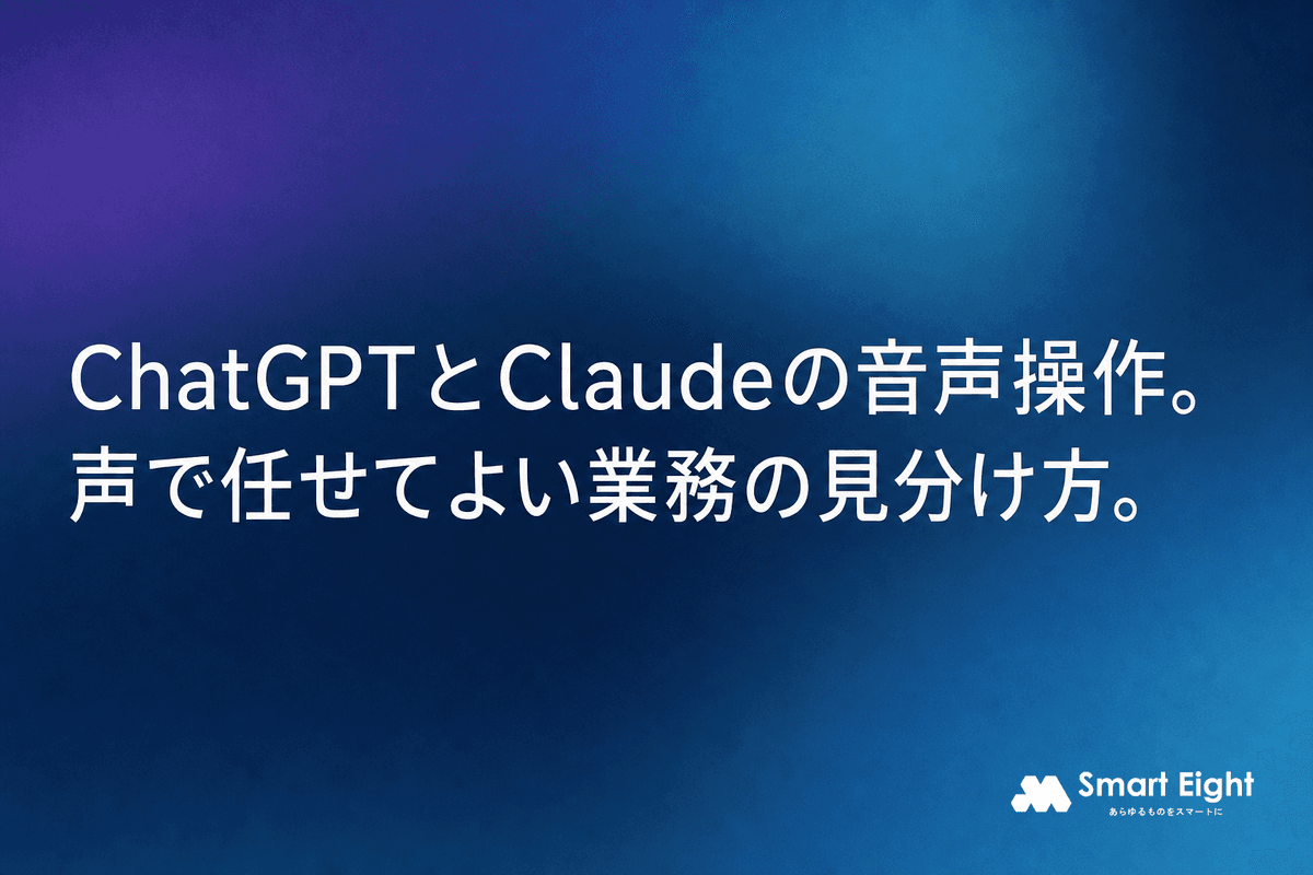 ChatGPTとClaudeが同日に音声強化|声で任せてよい業務の見分け方