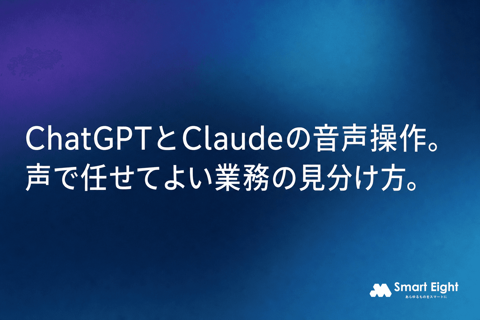 ChatGPTとClaudeが同日に音声強化|声で任せてよい業務の見分け方