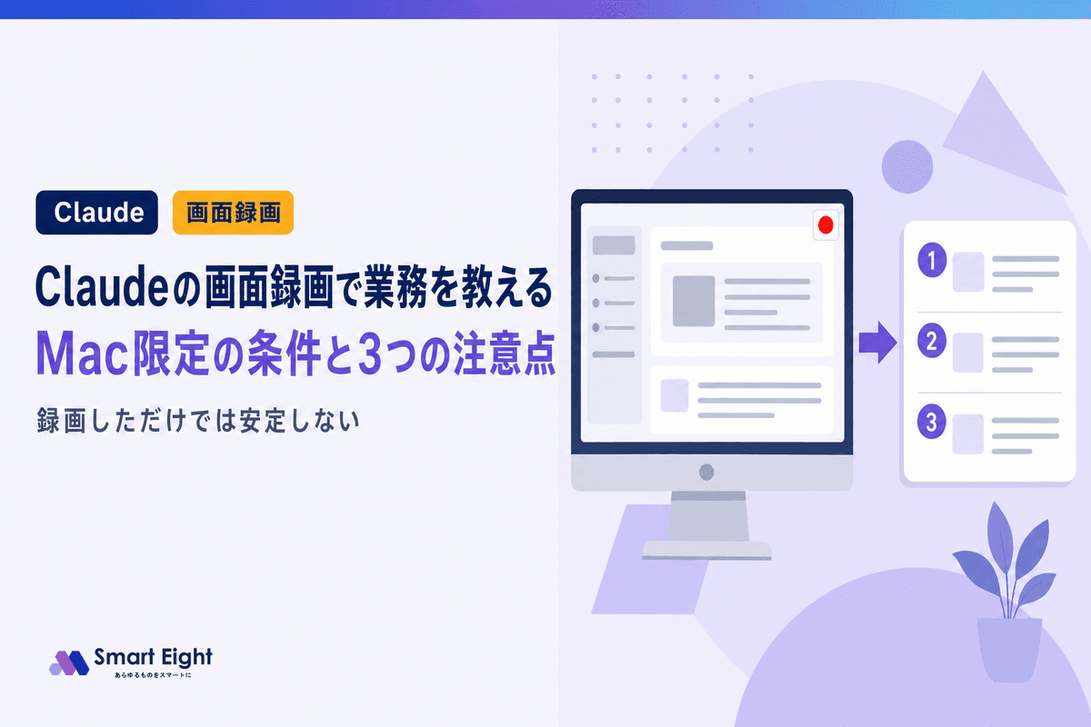 Claudeの画面録画でAIに業務を教える|Mac限定の条件と3つの注意点