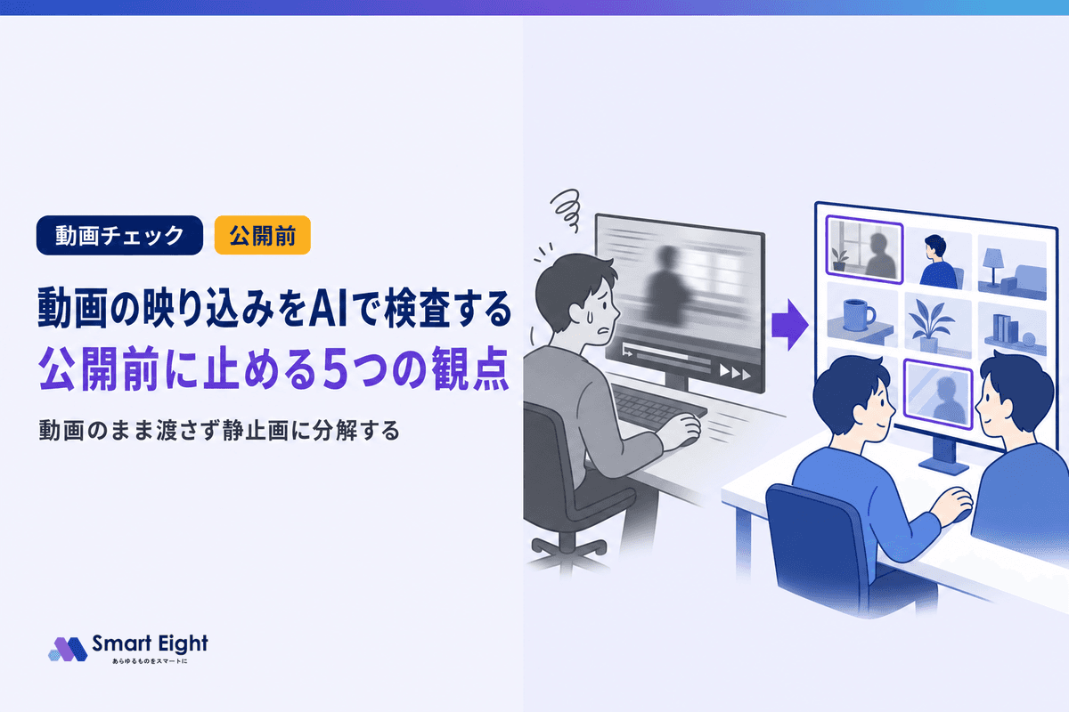 動画の映り込みをAIで検査する方法|公開前に止める5つの確認観点