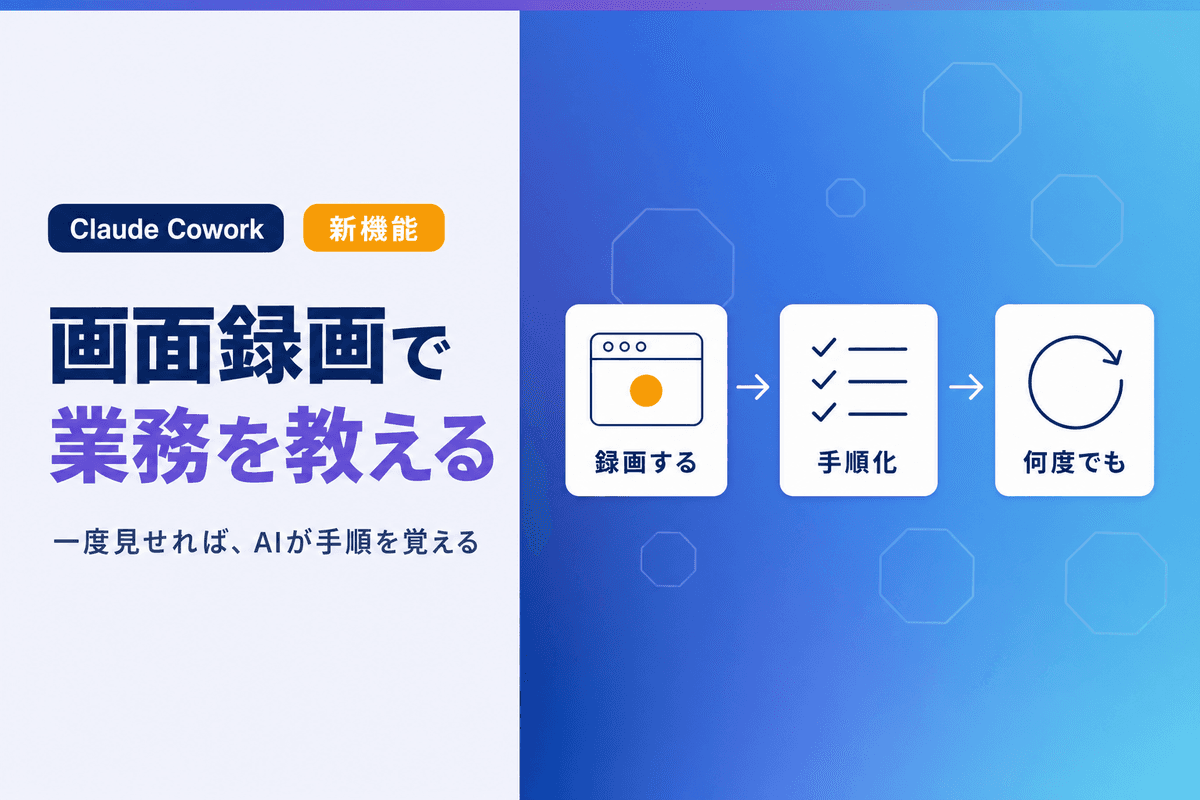 画面録画でAIに業務を教える|Claude新機能の使い方と3つの注意点