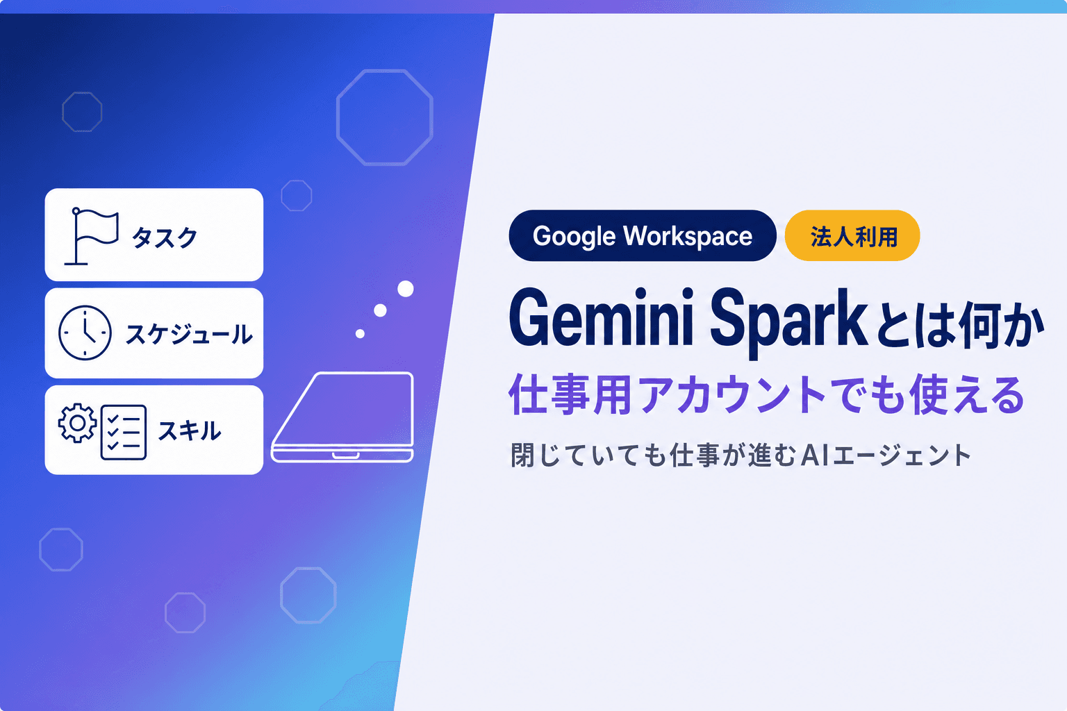 Gemini Sparkとは何か|6つの使用例と仕事用アカウントでの使いどころ