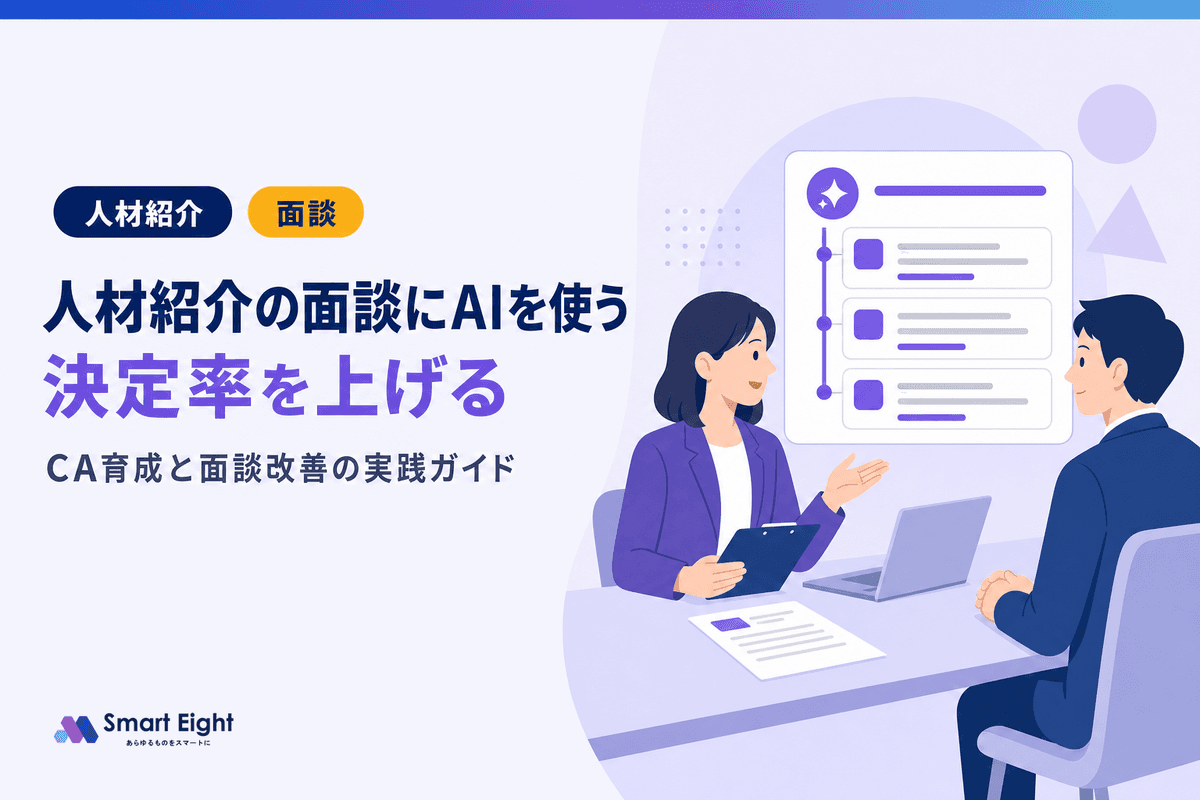 人材紹介 面談×AIで決定率を上げる|CA育成から面談改善まで実践ガイド