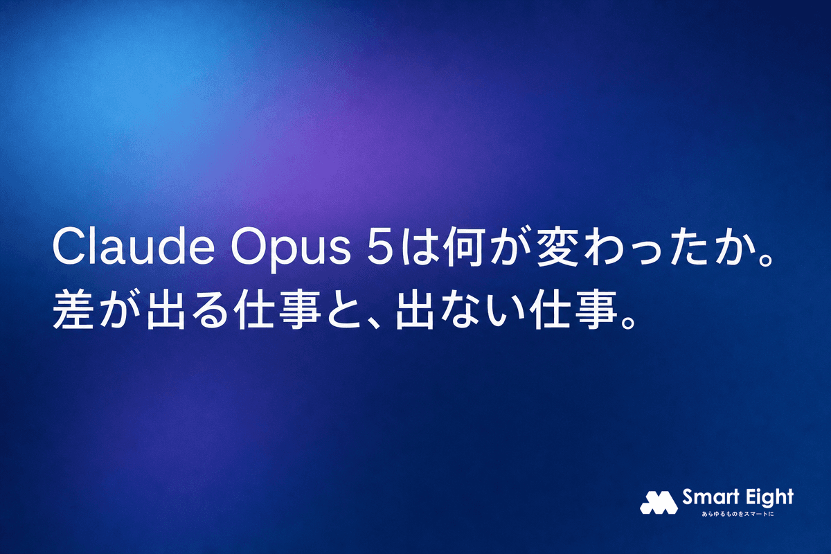 Claude Opus 5は何が変わった?差が出る仕事と変わらない仕事を解説