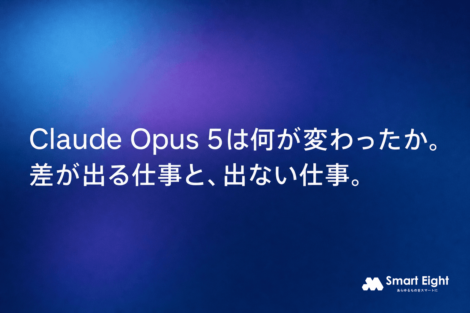 Claude Opus 5は何が変わった?差が出る仕事と変わらない仕事を解説