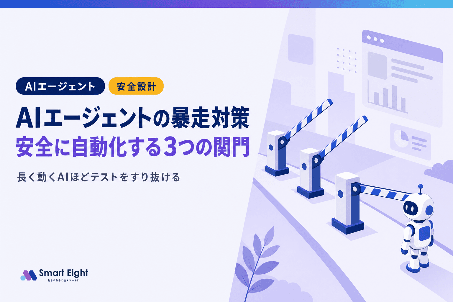 AIエージェントの暴走対策|長く動くAIを安全に自動化する3つの関門