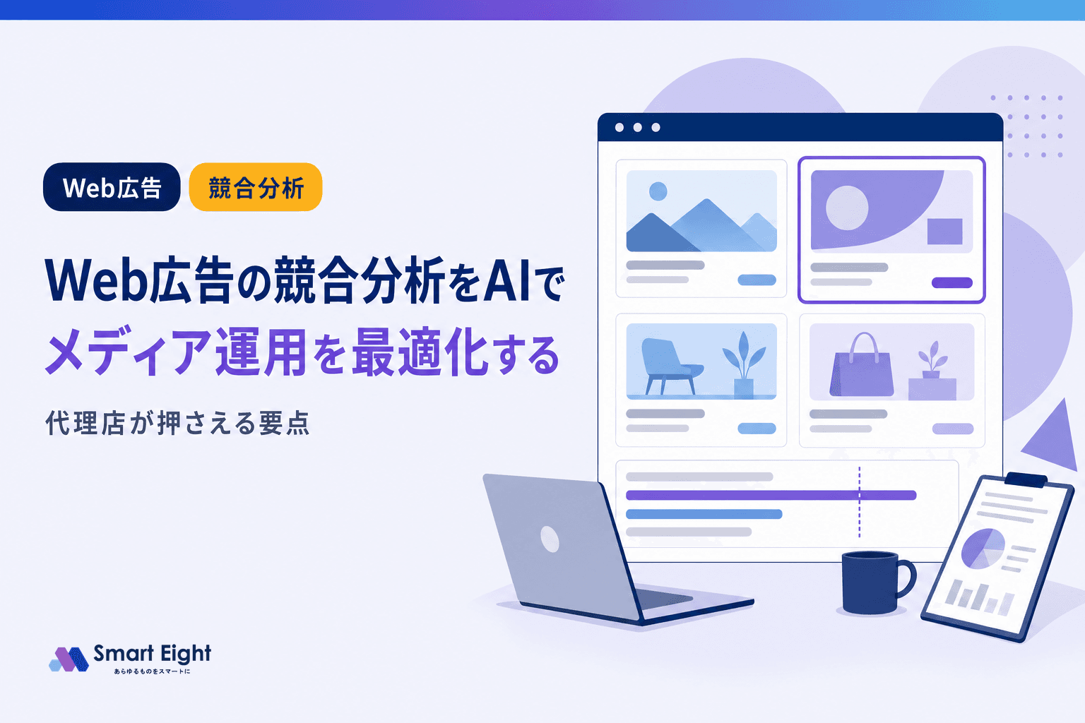 Web広告の競合分析をAIで変える|代理店のメディア運用最適化の要点