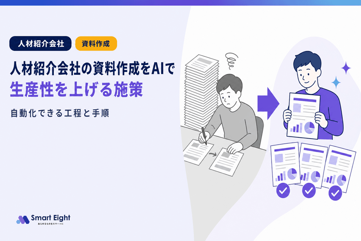 人材紹介会社の生産性向上AI施策|資料作成自動化で業務効率化を推進