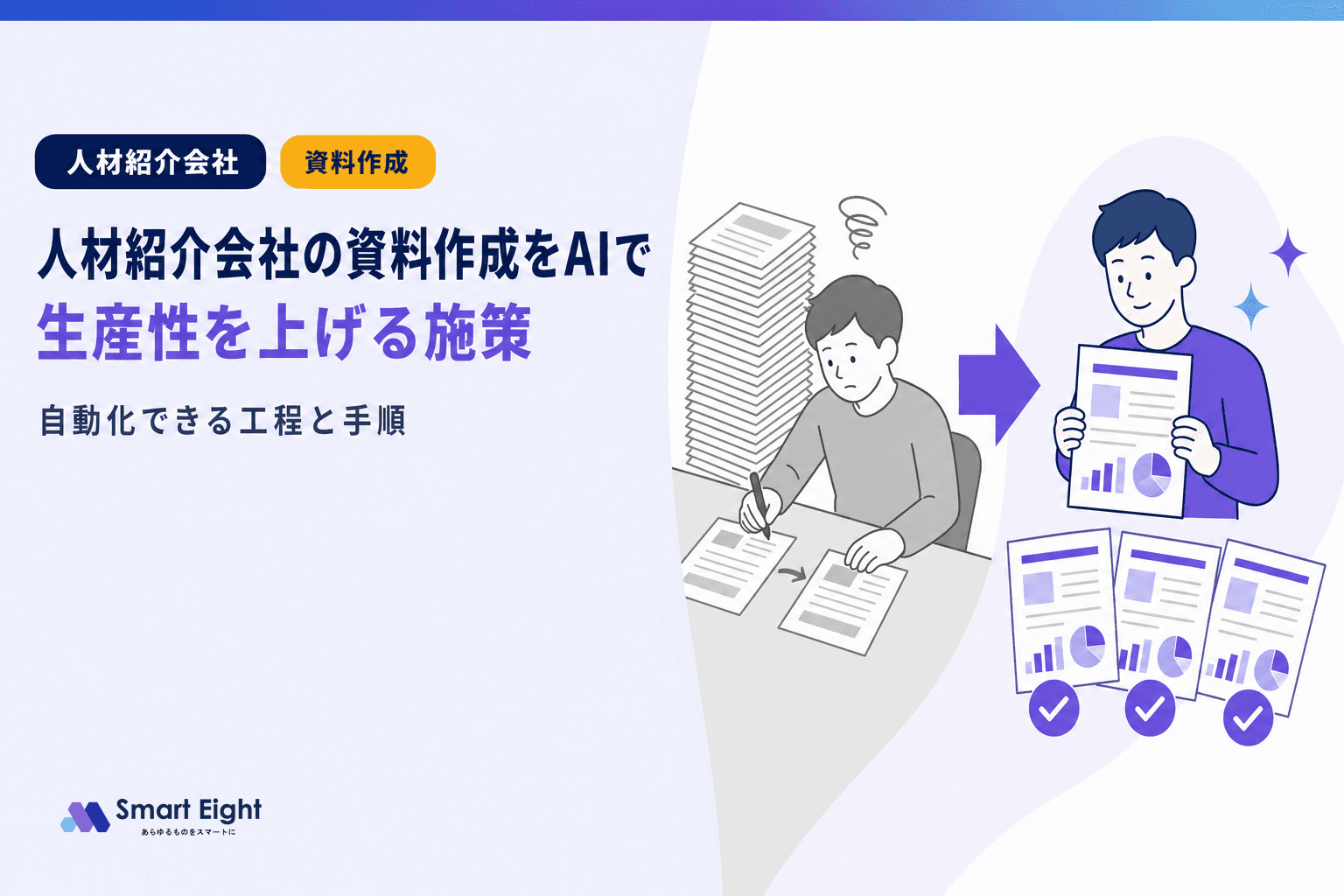 人材紹介会社の生産性向上AI施策|資料作成自動化で業務効率化を推進