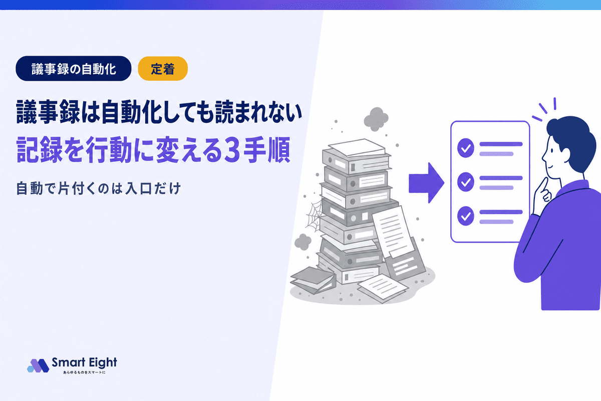議事録の自動化だけでは読まれない|記録を行動に変える3つの手順