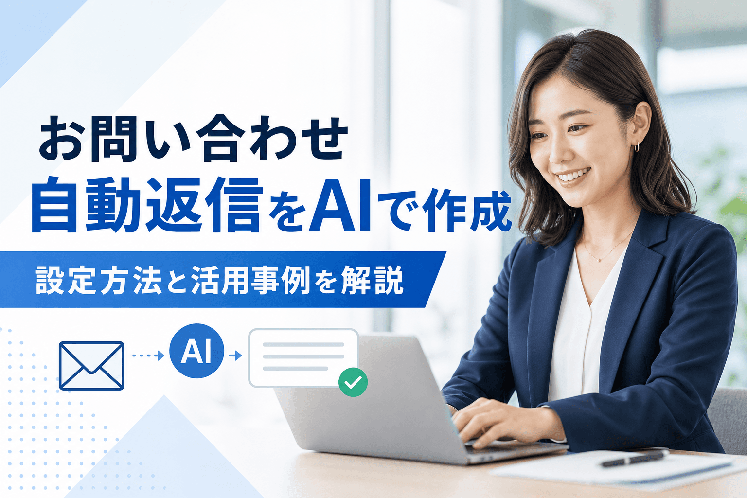 お問い合わせ自動返信をAIで作成|設定方法と活用事例を解説