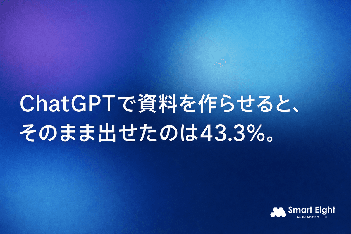 ChatGPTで資料作成|そのまま出せたのは43.3%という実測の読み方