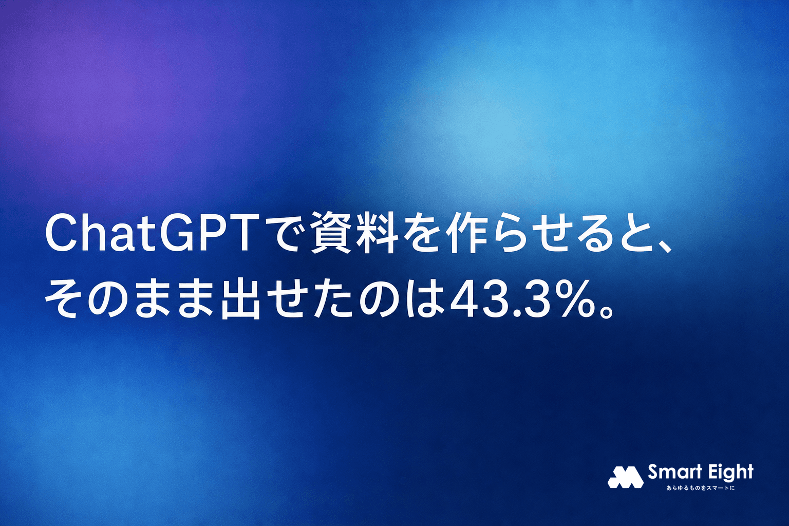 ChatGPTで資料作成|そのまま出せたのは43.3%という実測の読み方