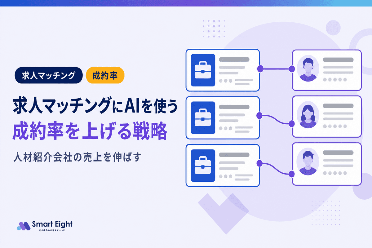 求人マッチングAIで成約率向上|人材紹介会社の売上を伸ばす成功戦略