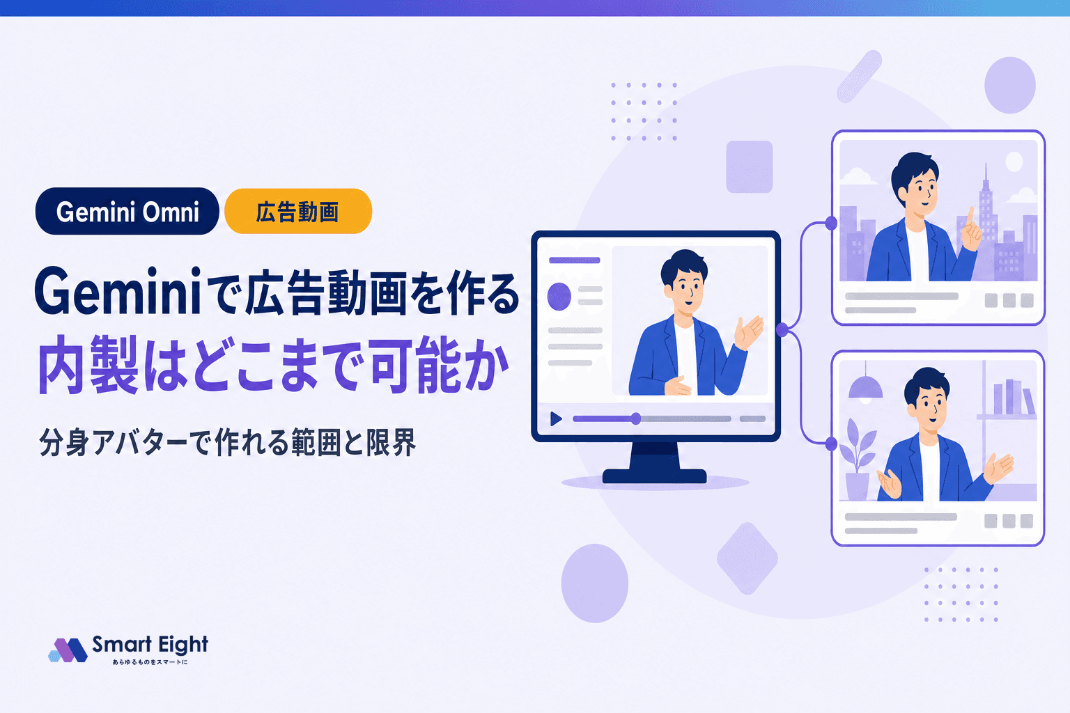 Geminiが"分身"で動画を作る時代|広告動画の内製はどこまで可能か