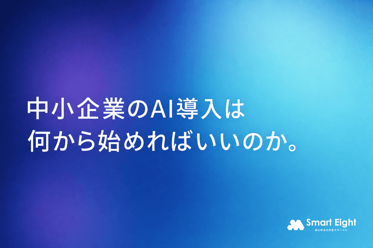 中小企業のAI導入は何から始めるか|対象業務が浮かばない人の選び方